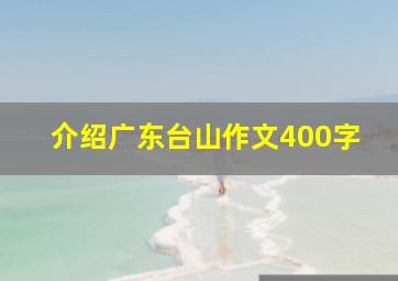 介绍广东台山作文400字