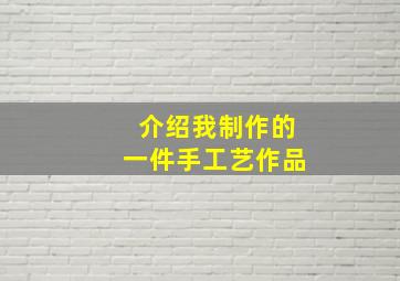 介绍我制作的一件手工艺作品