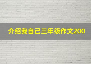 介绍我自己三年级作文200