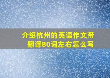 介绍杭州的英语作文带翻译80词左右怎么写