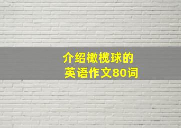 介绍橄榄球的英语作文80词