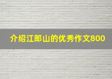 介绍江郎山的优秀作文800