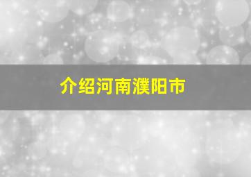 介绍河南濮阳市