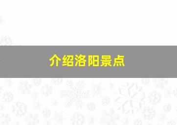 介绍洛阳景点