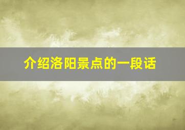 介绍洛阳景点的一段话