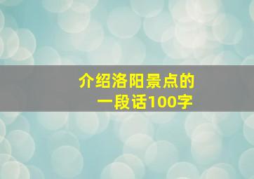 介绍洛阳景点的一段话100字