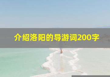 介绍洛阳的导游词200字