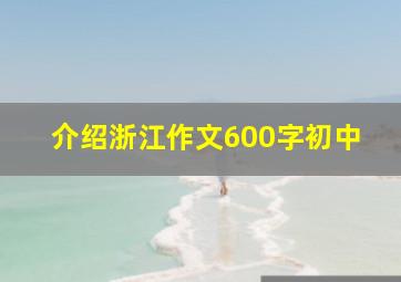 介绍浙江作文600字初中