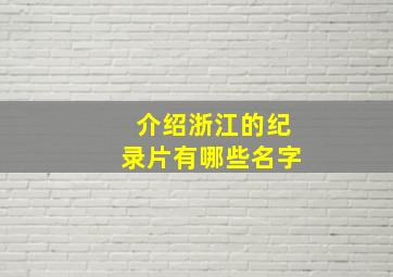 介绍浙江的纪录片有哪些名字