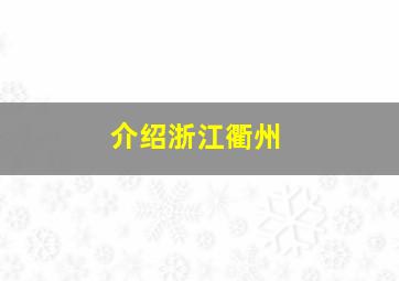 介绍浙江衢州