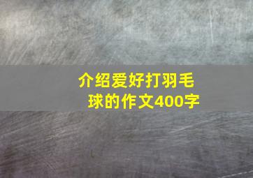 介绍爱好打羽毛球的作文400字