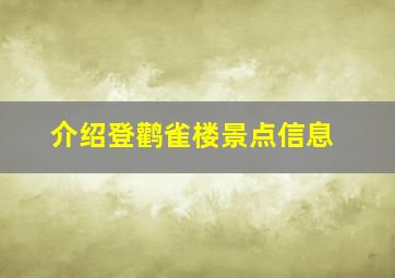 介绍登鹳雀楼景点信息