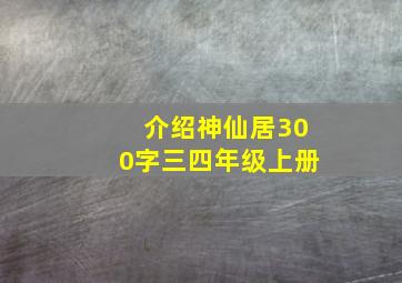 介绍神仙居300字三四年级上册