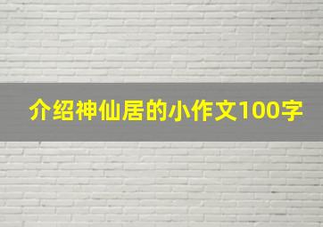 介绍神仙居的小作文100字