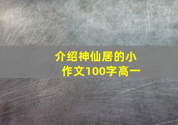 介绍神仙居的小作文100字高一