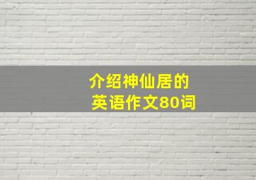 介绍神仙居的英语作文80词