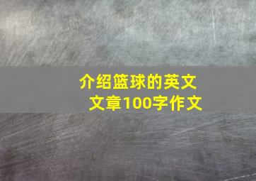 介绍篮球的英文文章100字作文