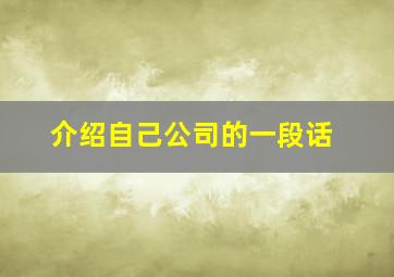 介绍自己公司的一段话