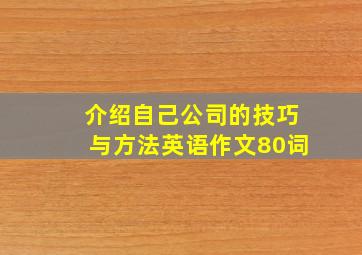 介绍自己公司的技巧与方法英语作文80词