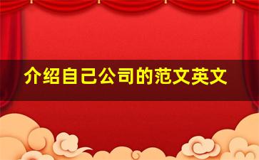 介绍自己公司的范文英文