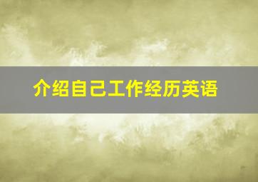 介绍自己工作经历英语