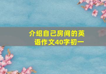 介绍自己房间的英语作文40字初一