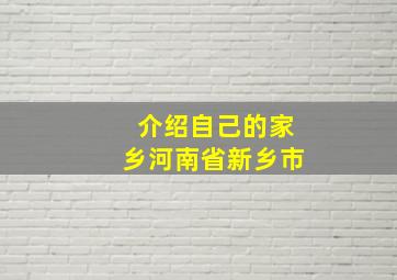 介绍自己的家乡河南省新乡市