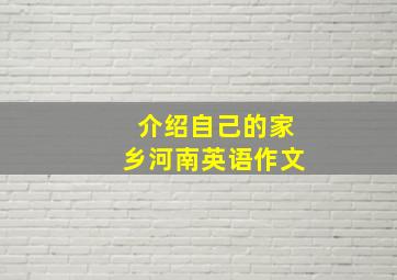 介绍自己的家乡河南英语作文