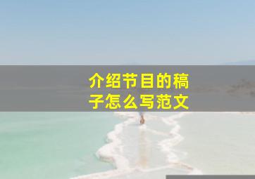 介绍节目的稿子怎么写范文