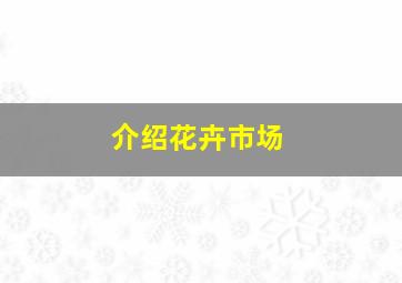 介绍花卉市场