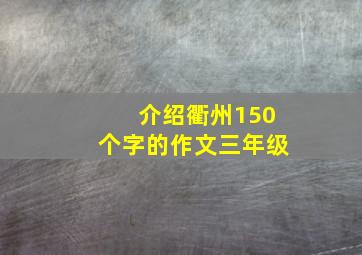 介绍衢州150个字的作文三年级