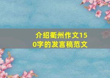 介绍衢州作文150字的发言稿范文