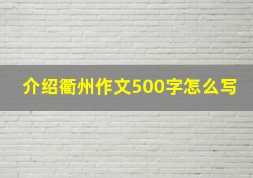 介绍衢州作文500字怎么写