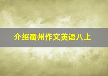 介绍衢州作文英语八上