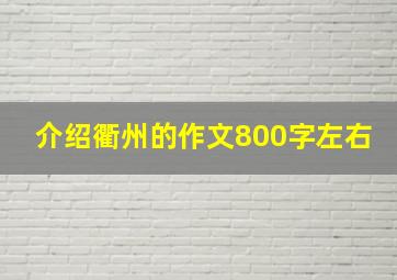 介绍衢州的作文800字左右