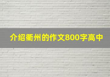 介绍衢州的作文800字高中