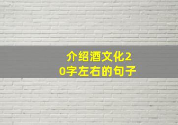 介绍酒文化20字左右的句子