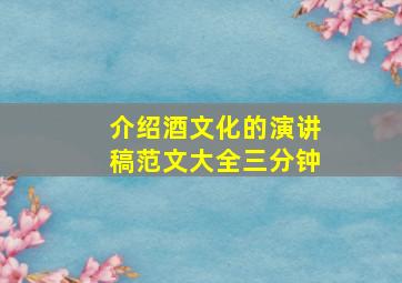 介绍酒文化的演讲稿范文大全三分钟