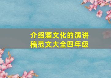 介绍酒文化的演讲稿范文大全四年级