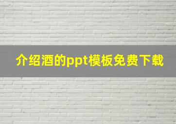 介绍酒的ppt模板免费下载