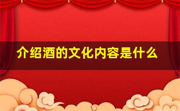 介绍酒的文化内容是什么