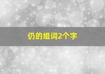 仍的组词2个字