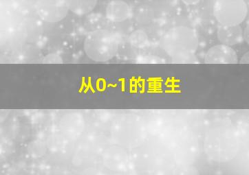 从0~1的重生