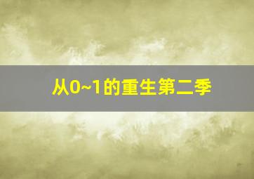 从0~1的重生第二季