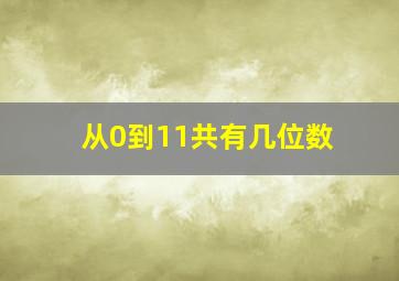 从0到11共有几位数