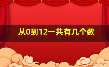 从0到12一共有几个数