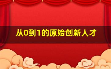 从0到1的原始创新人才