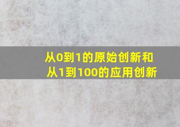 从0到1的原始创新和从1到100的应用创新