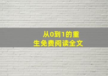 从0到1的重生免费阅读全文