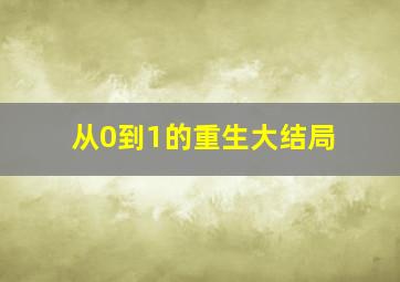 从0到1的重生大结局